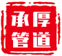 承厚管道	